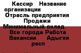 Кассир › Название организации ­ Burger King › Отрасль предприятия ­ Продажи › Минимальный оклад ­ 1 - Все города Работа » Вакансии   . Адыгея респ.